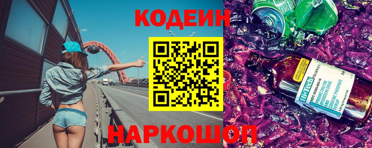 Кодеин Purple Drank  Вход с VPN  Каспийск 